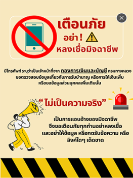 เตือนภัย อย่าหลงเชื่อมิจฉาชีพ