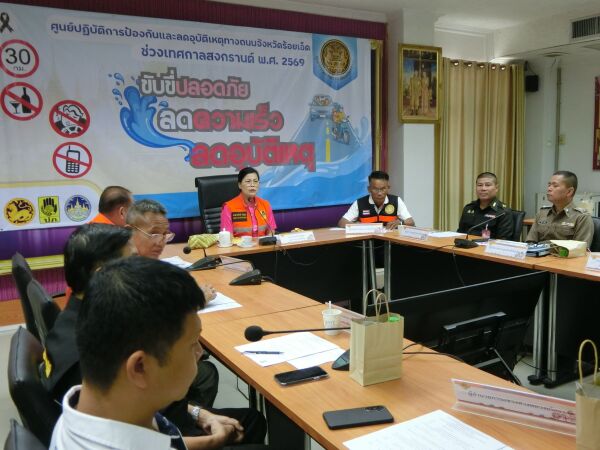 “เข้าร่วมแถลงข่าวสรุปผลการดำเนินการป้องกันและลดอุบัติเหตุทางถนนช่วงเทศกาลสงกรานต์ พ.ศ 2569 จังหวัดร้อยเอ็ด ประจำวันที่ 14 เม.