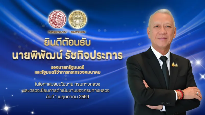 “เข้าร่วมประชุมรับมอบนโยบายและตรวจเยี่ยมการดำเนินงานของกรมทางหลวงจาก รองนายกรัฐมนตรี และรัฐมนตรีว่าการกระทรวงคมนาคม ผ่านระบบอ