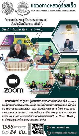 “เข้าร่วมประชุมผู้บริหารกรมทางหลวง ประจำเดือนธันวาคม 2568”