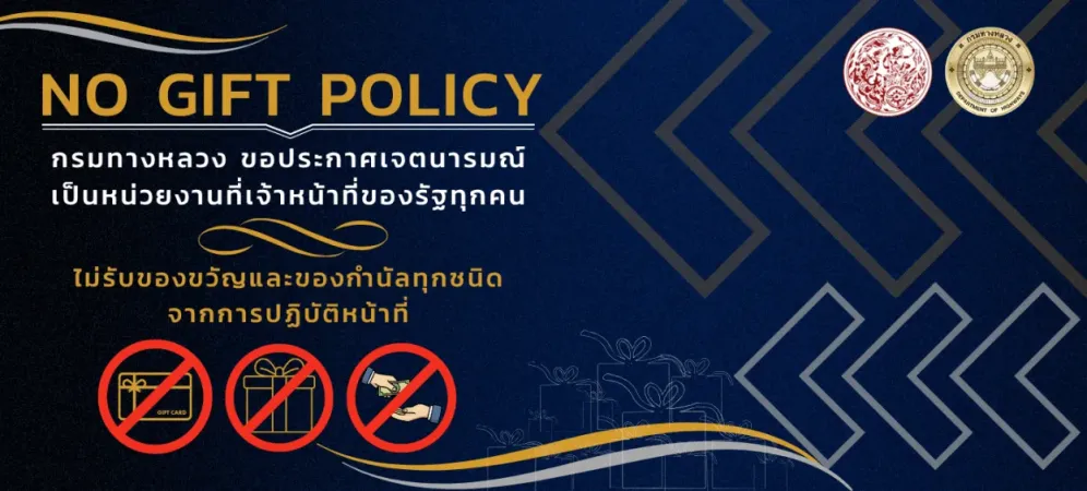 ไม่รับของขวัญของกำนัลทุกชนิด กรมทางหลวง
