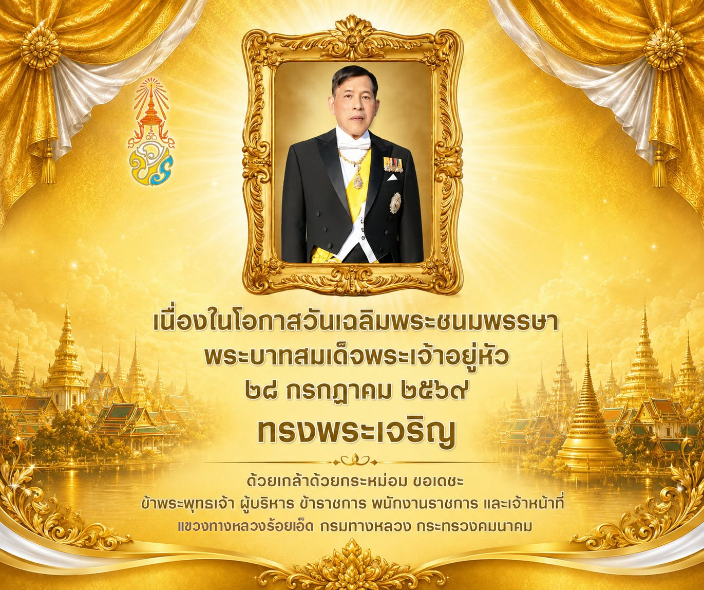 เนื่องในโอกาสวันเฉลิมพระชนมพรรษาพระบาทสมเด็จพระเจ้าอยู่หัว 28 ก.ค. 69