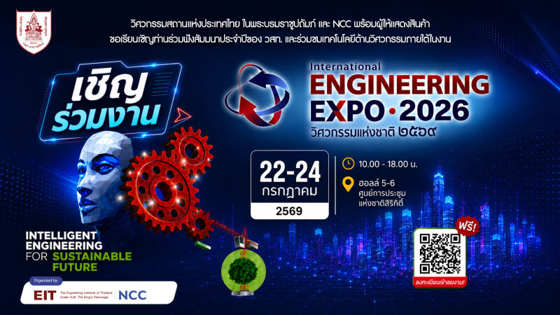 ขอเชิญร่วมงาน International Engineering Expo 2026 (IENXPO 2026) 22–24 กรกฎาคม 2569
