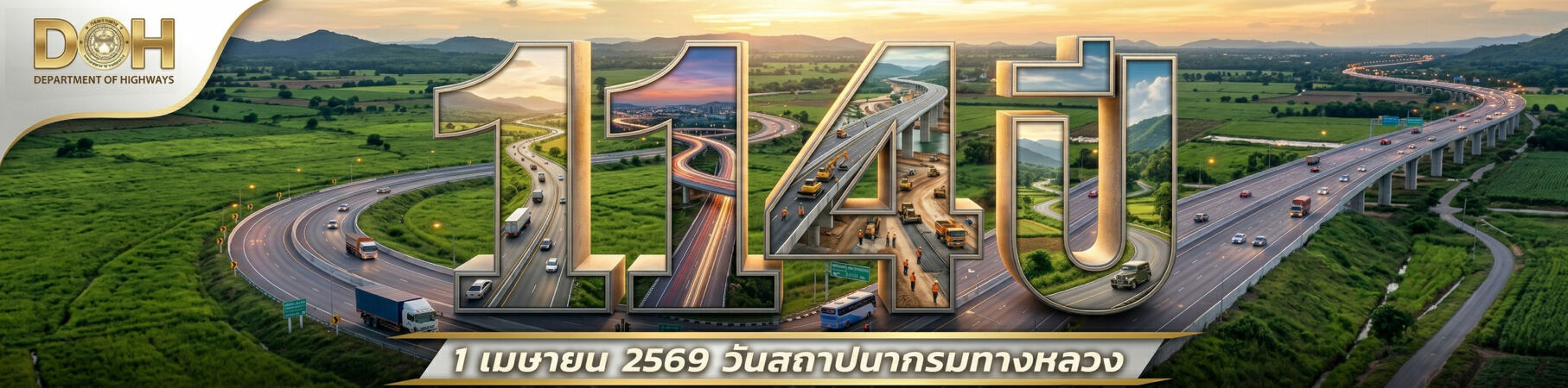 114 ปี 1 เมษายน 2569 วันสถาปนา กรมทางหลวง