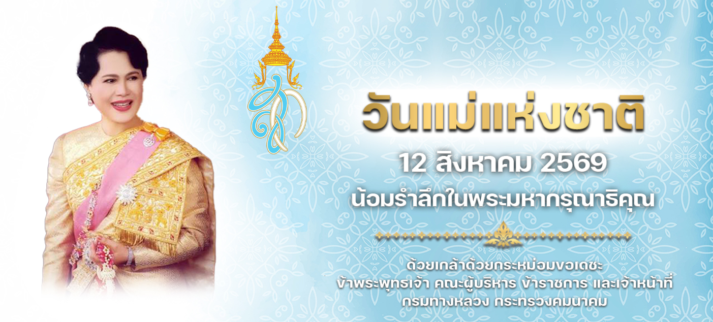 12 สิงหา วันแม่แห่งชาติ กรมทางหลวง