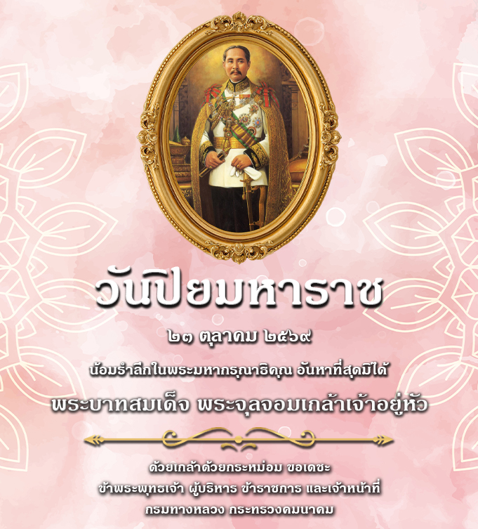 23 ตุลา 69 วันปิยมหาราช กรมทางหลวง