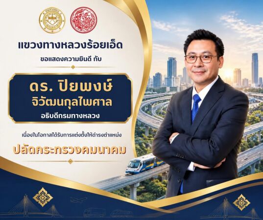 ขอแสดงความยินดีกับ ดร.ปิยพงษ์ จิวัฒนกุลไพศาล เนื่องในโอกาสได้รับการแต่งตั้งให้ดำรงตำแหน่ง ปลัดกระทรวงคมนาคม